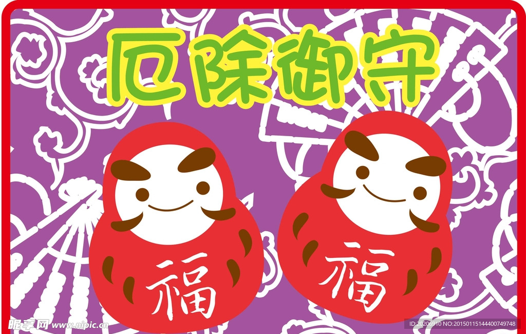 厄运