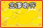 金运
