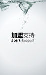 加盟支持