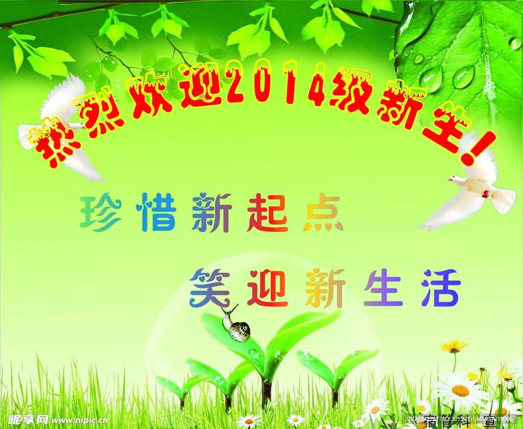 热烈欢迎2014级新生