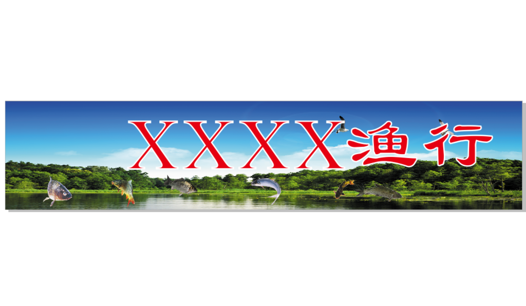 鱼行招牌