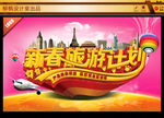 新春旅游