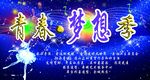 青春梦想背景