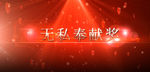 无私奉献奖