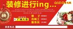 装修进行中喷绘