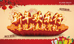 新年欢乐行