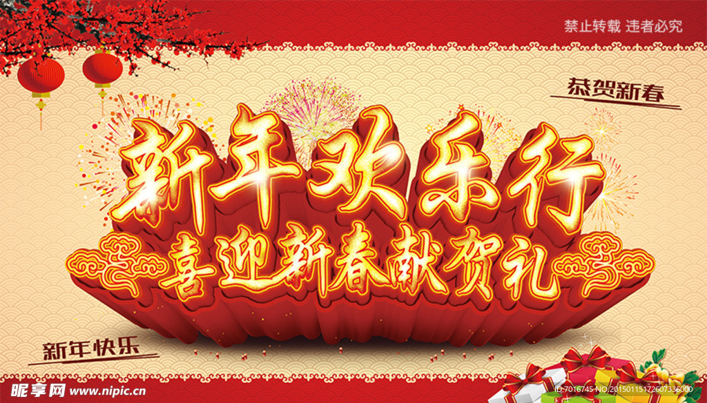 新年欢乐行