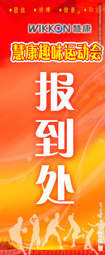 公司年会趣味活动报到处