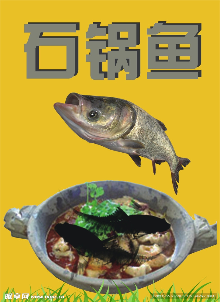 石锅鱼店面宣传广告设计