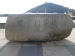沈家门渔港