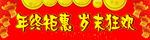 年终矩惠