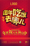 年夜饭火热预订活动海报