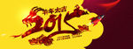 2015羊年大吉图片