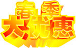 春季大优惠