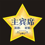 婚庆桌牌