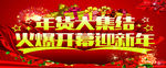 年货大集结