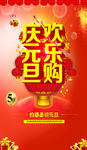 庆元旦欢乐购