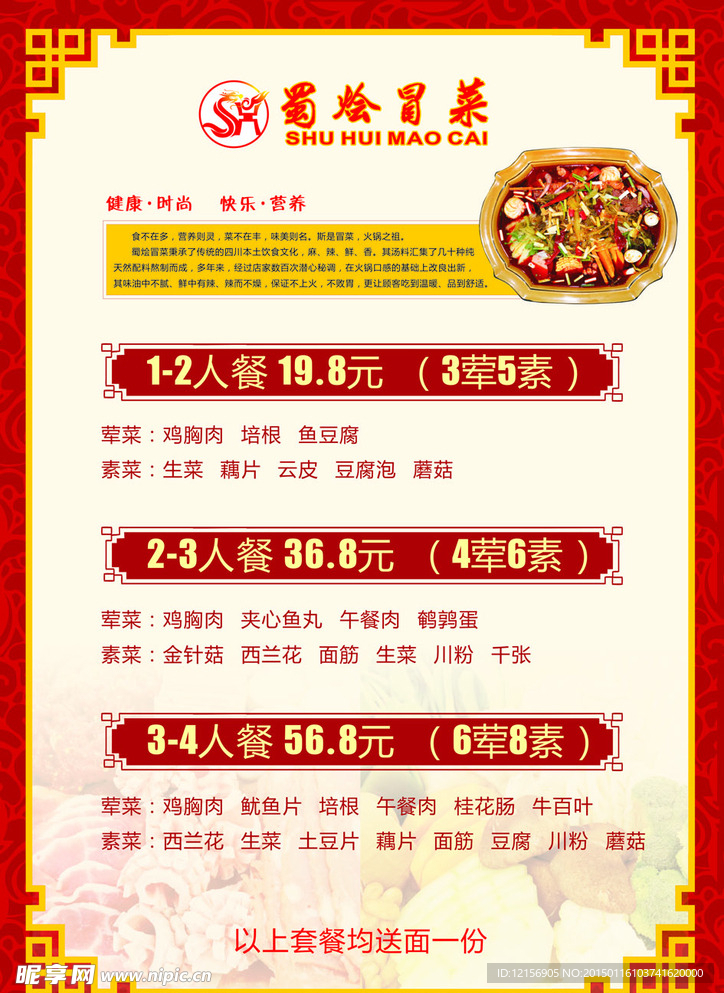 唐城广告冒菜菜单