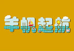 羊帆起航