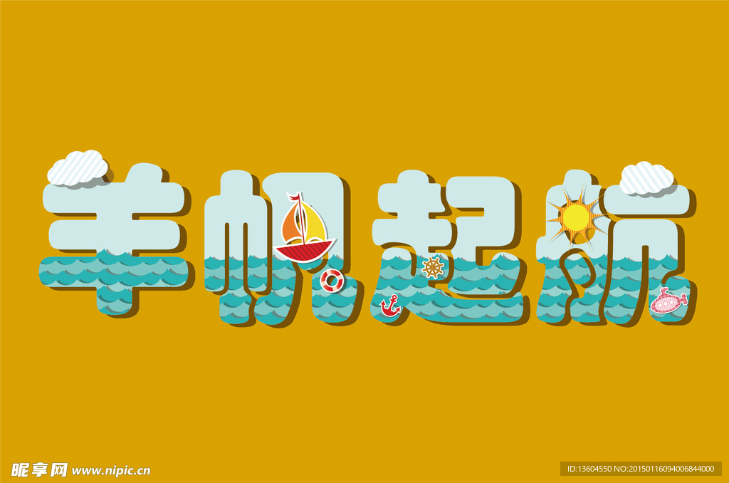 羊帆起航