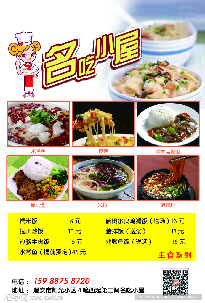 名吃小屋
