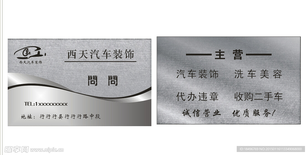 汽车装饰名片
