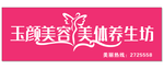 玉颜美容门头