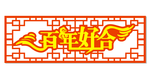 百年和好镂空图
