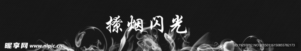 撩烟闪光