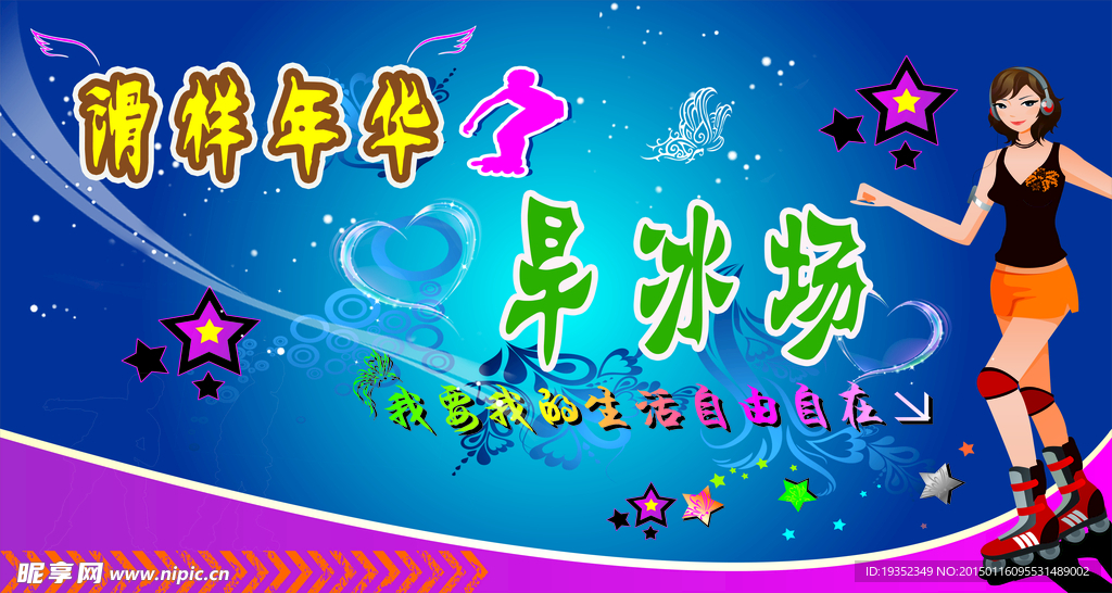 旱冰城
