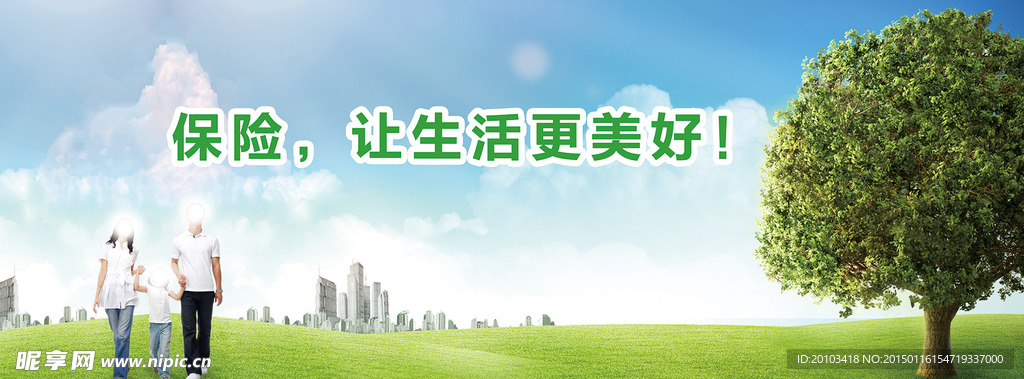 保险让生活更美好