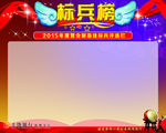标兵榜