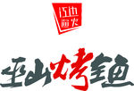 巫山烤全鱼logo