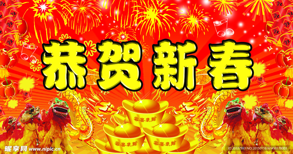 喜迎新春