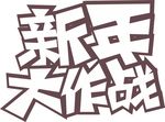 新年大作战