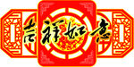 新年吊旗