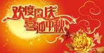 中秋 国庆