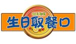 生日窗口