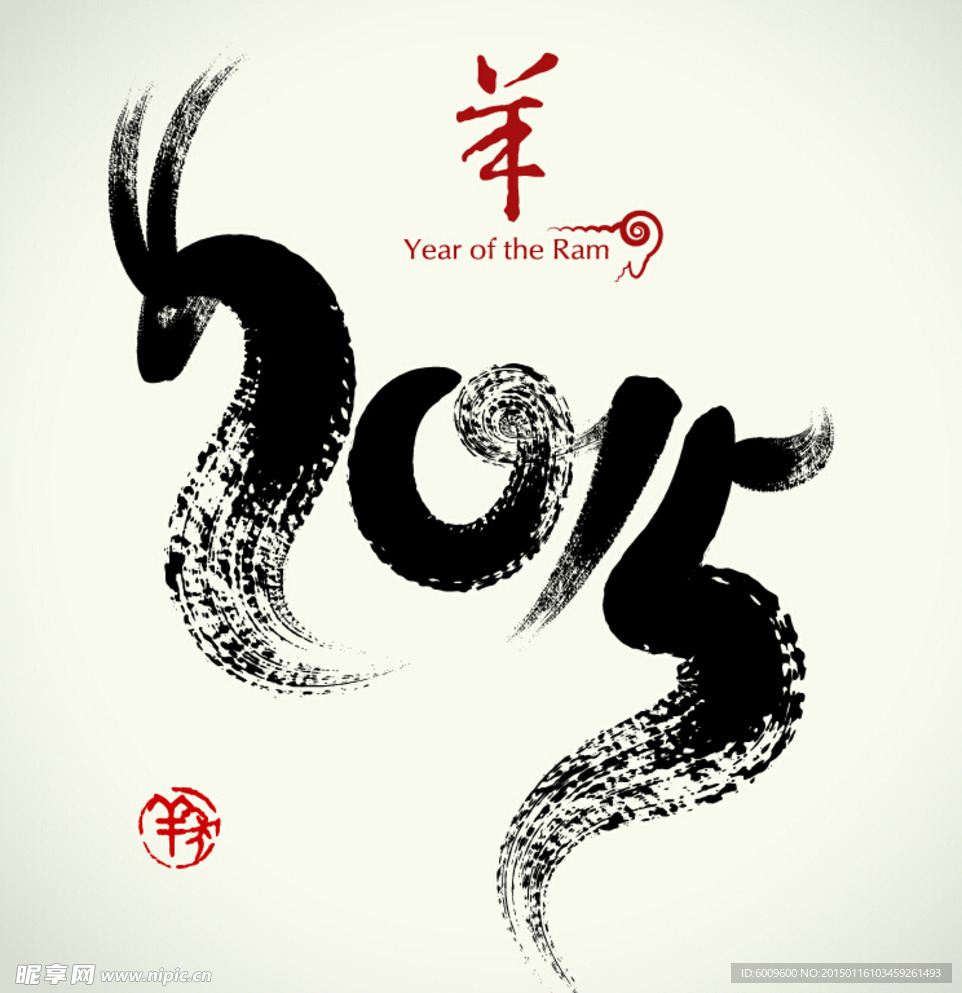 2015毛笔字羊