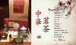 中华茗茶