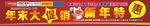 促销横幅