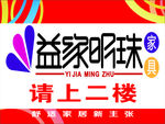 益家明珠