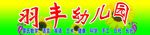 幼儿园