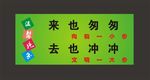 来也匆匆