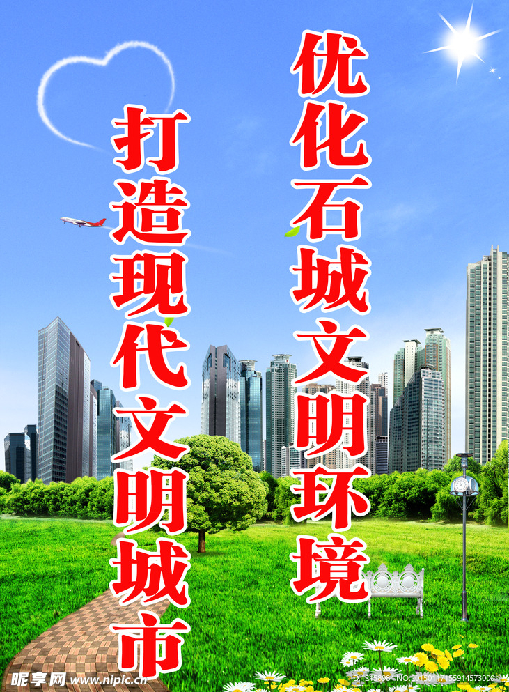 文明城市标语