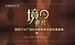 万达住房样板间全球启幕盛典