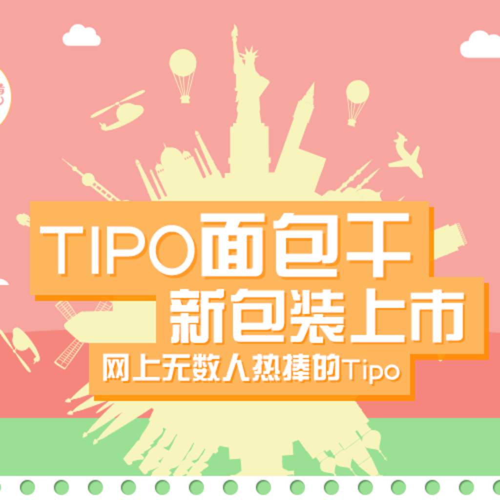 TIPO面包干