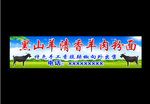 黑山羊清香羊肉粉面
