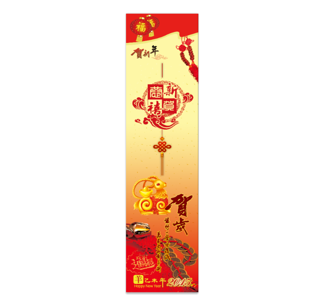 羊年