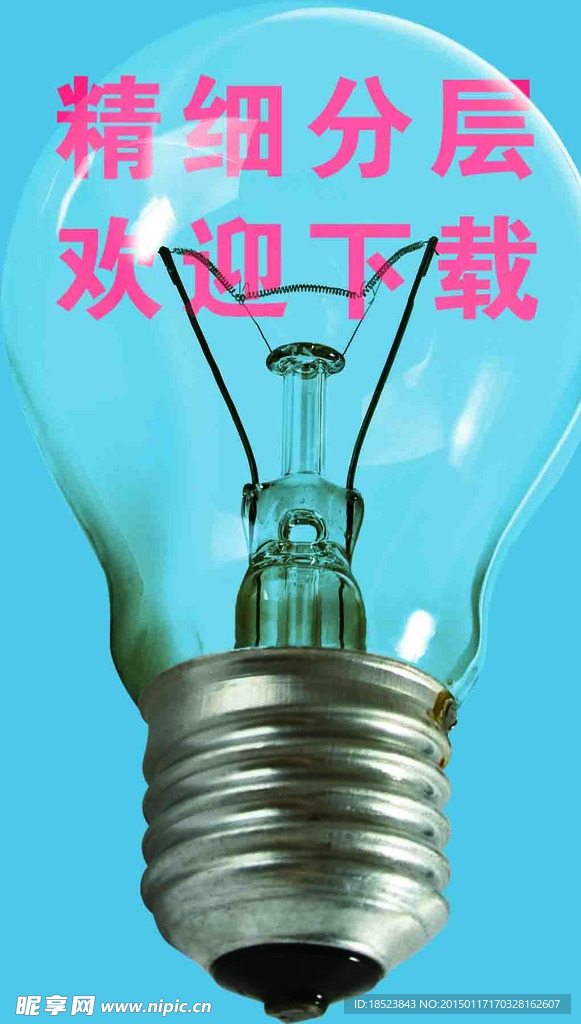 灯泡精细分层
